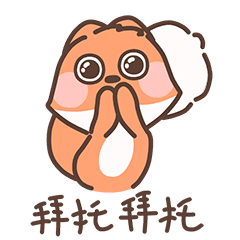 拜托拜托你了啊