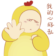 别讲了，我的心好乱
