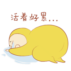 活着好累啊