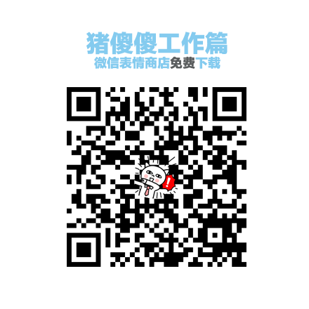 查看《微信表情｜猪傻傻工作篇》原图，原图尺寸：440x440
