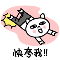 快点夸我啊