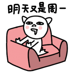 明天又是周一了，唉