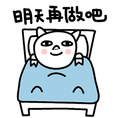 睡醒明天再做吧