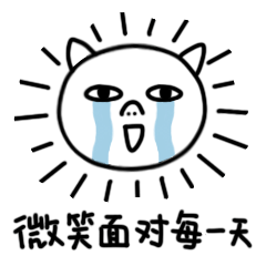 我们要微笑面对每一天