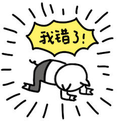 我错了啊