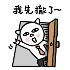 我先撤了，88