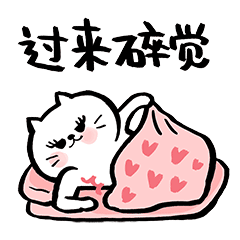 快点过来碎觉