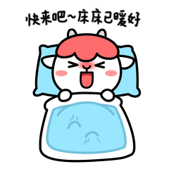 快来吧，床已暖好