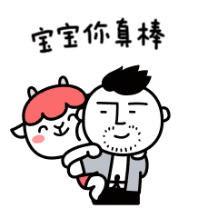 宝宝，你真棒