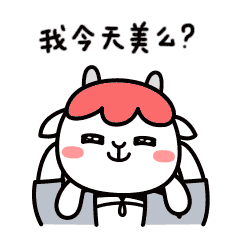 白羊撩汉专题QQ表情包