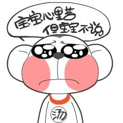 宝宝心里苦啊，但是宝宝不说
