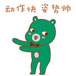 动作快姿势帅