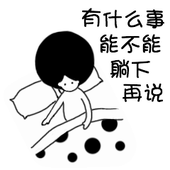 有什么事能不能躺下再说