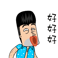 好好好，你说的都对