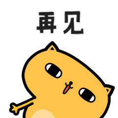 再见，我要走啦