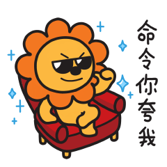 我现在命令你夸我