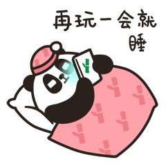 再玩一会就睡哦