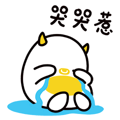 你把我惹哭了