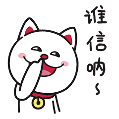 谁信你呐