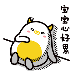 宝宝的心好累啊