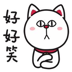 好好笑啊