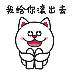 我给你滚出去了