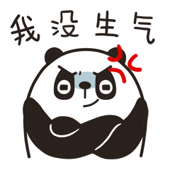 我没生气