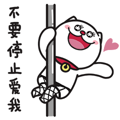 不要停止爱我啊
