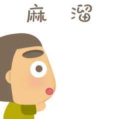 麻溜的跑了