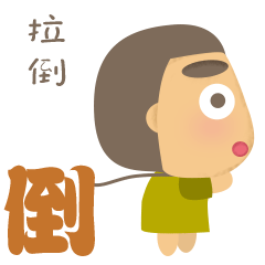 你拉倒吧