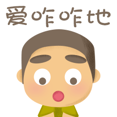 爱咋咋地