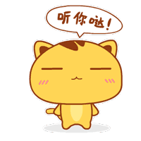 好哦，听你哒