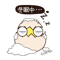 本人正在冬眠中，勿扰