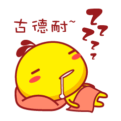 我呼呼了哦