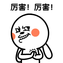 小样，厉害啊