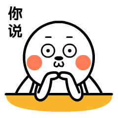 你快说啊