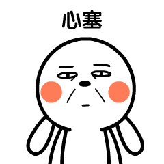 我好心塞