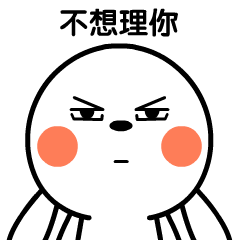 一边玩去，不想理你
