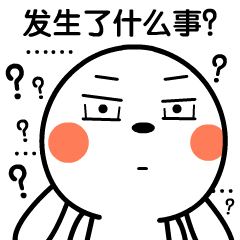 发生了什么事
