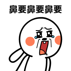 鼻要鼻要鼻要啊