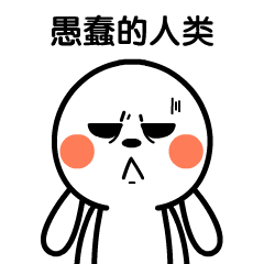 唉，愚蠢的人类啊