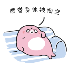感觉身体被掏空