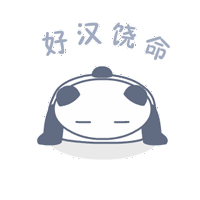 跪求好汉饶命啊