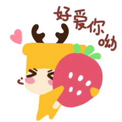 我好爱你哟