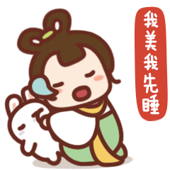 我美我先睡了