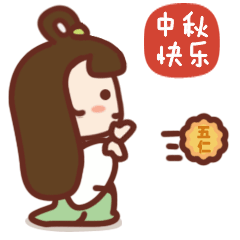 中秋嫦小娥送月饼动态QQ表情包