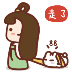 我走了，88
