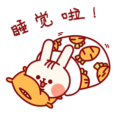 我睡觉啦