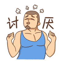 你讨厌
