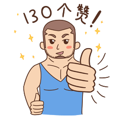 给你130个赞